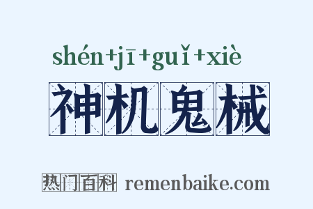 神机鬼械是什么意思的图片